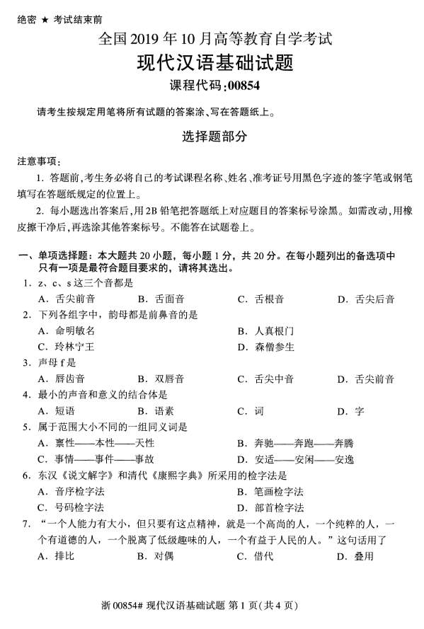 2019年10月份全国自考《现代汉语基础》 考试真题 