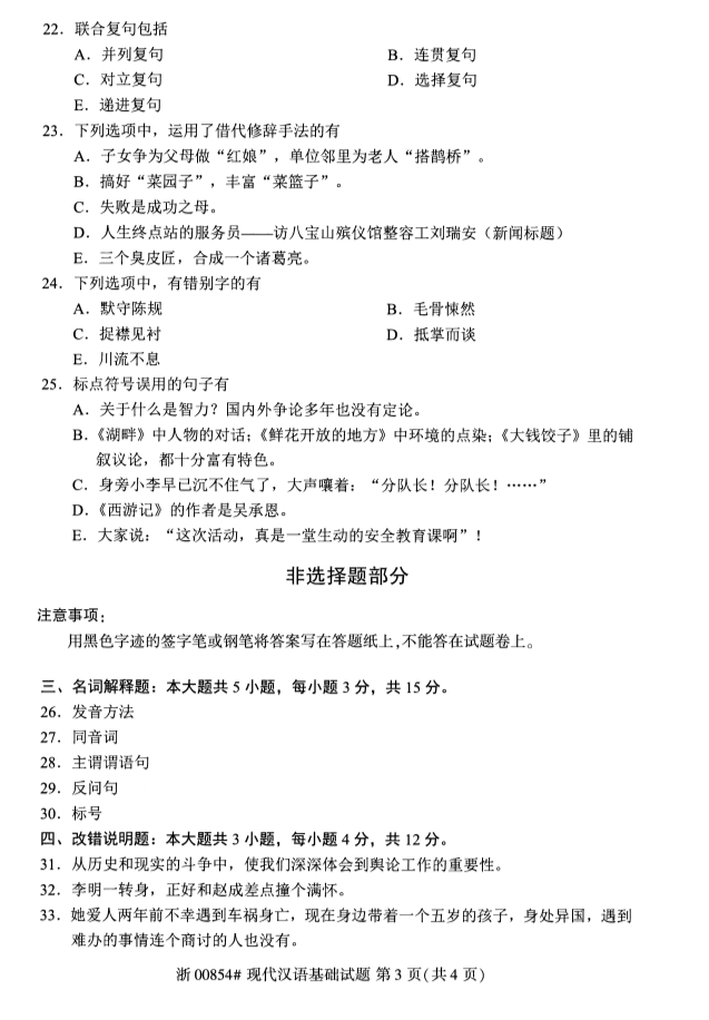 2019年10月份全国自考《现代汉语基础》 考试真题 