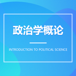 政治学概论成教logo