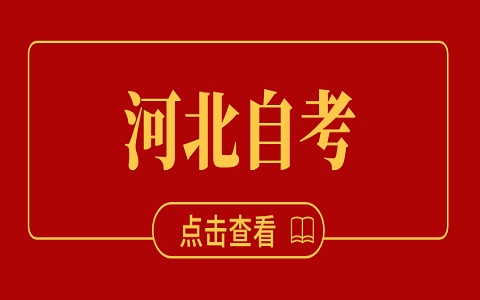 河北省自考报名方法