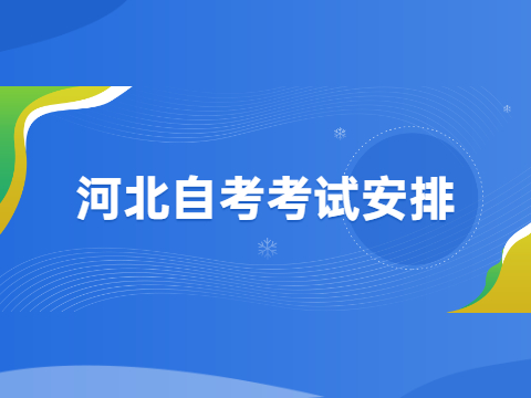 河北省自考考试安排