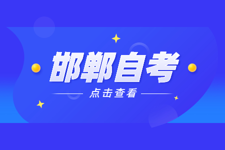 河北邯郸2022年4月自学考试时间:4月16日至4月17日