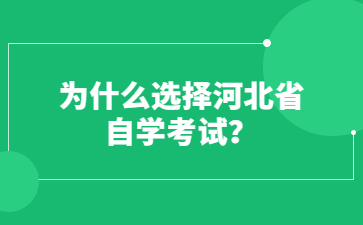 为什么选择河北省自学考试?