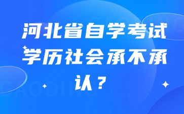 河北省自学考试学历社会承不承认?