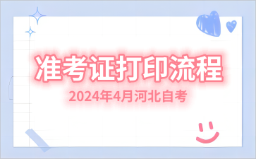 2024年4月河北邯郸自考准考证打印流程